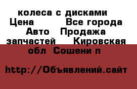 колеса с дисками › Цена ­ 100 - Все города Авто » Продажа запчастей   . Кировская обл.,Сошени п.